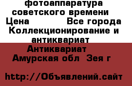 фотоаппаратура советского времени › Цена ­ 5 000 - Все города Коллекционирование и антиквариат » Антиквариат   . Амурская обл.,Зея г.